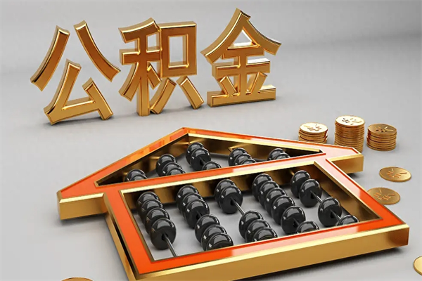铜仁初次取出公积金（第一次怎么取住房公积金）