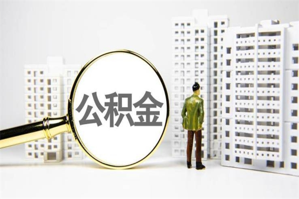 铜仁如何把封存的公积金提出来（怎么取出封存的公积金）