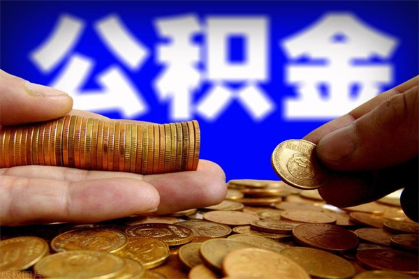 铜仁公积金帮取费用（取公积金收手续费吗）