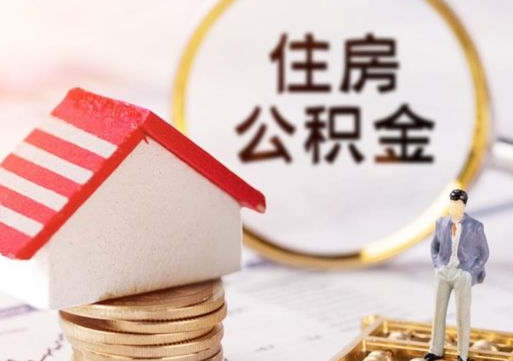 铜仁代取公积金（代取公积金费用是多少）