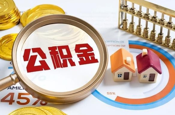 铜仁市公积金如何取（市管公积金购房提取）