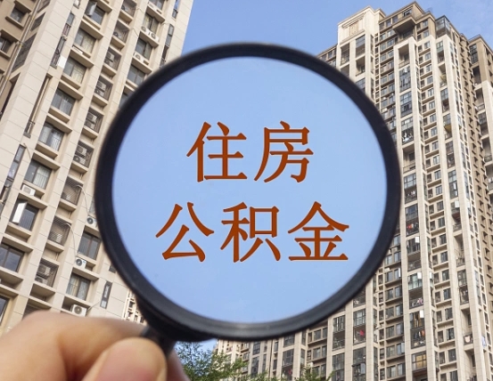 铜仁封存人员公积金帮取（封存状态下的公积金如何提取）