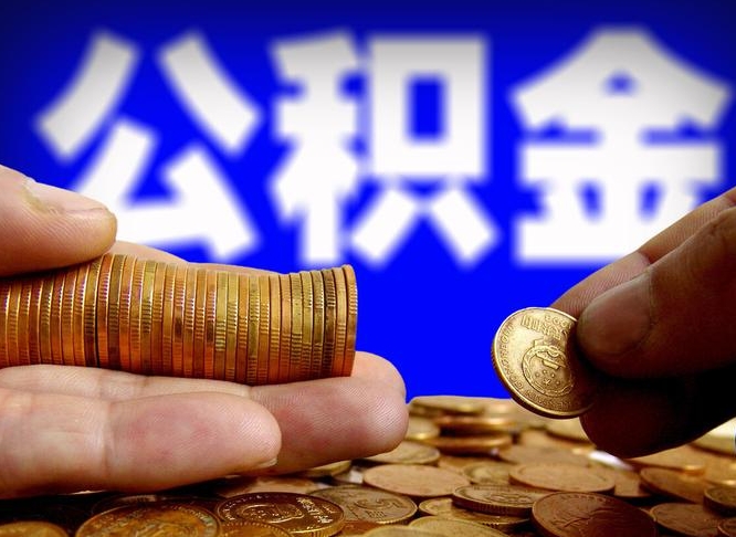 铜仁公积金本地人可以取出来吗（公积金本市户口可以提取吗）